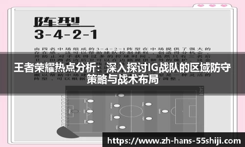 王者荣耀热点分析：深入探讨IG战队的区域防守策略与战术布局