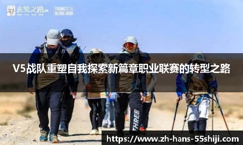 V5战队重塑自我探索新篇章职业联赛的转型之路
