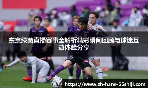 东京绿茵直播赛事全解析精彩瞬间回顾与球迷互动体验分享